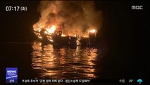 美 선박 화재 침몰…34명 사망·실종 참사