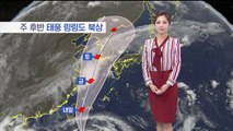 [날씨] 중부 폭우 대비…주 후반 태풍 링링도 북상