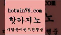 카지노 접속 ===>http://hotwin79.com  카지노 접속 ===>http://hotwin79.com  hotwin79.com 】←) -바카라사이트 우리카지노 온라인바카라 카지노사이트 마이다스카지노 인터넷카지노 카지노사이트추천 hotwin79.com 】↗) -바카라사이트 슈퍼카지노 마이다스 카지노사이트 모바일바카라 카지노추천 온라인카지노사이트 hotwin79.com )]} - 마이다스카지노 - 마이더스카지노 - 마이다스바카라 - 마이더스바카라