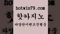 카지노 접속 ===>http://hotwin79.com  카지노 접속 ===>http://hotwin79.com  hotwin79.com )-카지노-바카라-카지노사이트-바카라사이트-마이다스카지노hotwin79.com 】↗) -바카라사이트 슈퍼카지노 마이다스 카지노사이트 모바일바카라 카지노추천 온라인카지노사이트 hotwin79.com )))( - 마이다스카지노 - 카지노사이트 - 바카라사이트 - 실시간바카라hotwin79.com 】Θ) -바카라사이트 코리