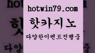 카지노 접속 ===>http://hotwin79.com  카지노 접속 ===>http://hotwin79.com  hotwin79.com 】←) -바카라사이트 우리카지노 온라인바카라 카지노사이트 마이다스카지노 인터넷카지노 카지노사이트추천 hotwin79.com ☎ - 카지노사이트|바카라사이트|마이다스카지노hotwin79.com  }} - 온라인바카라 - 카지노사이트 - 바카라사이트 - 마이다스카지노 -오리엔탈카지노hotwin79.com 】銅 ) -카지노