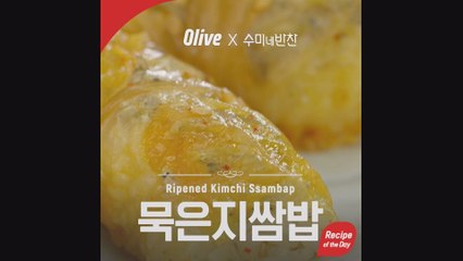 [Recipe of the Day] #9 수미네반찬 '묵은지쌈밥' 레시피