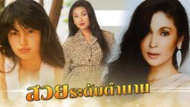 นาตาชา เปลี่ยนวิถี กับพัฒนาการความสวยระดับตำนาน วัย 51 กะรัต