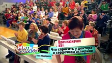 Секреты приема сердечного аспирина. Жить здорово! (07.12.2015)