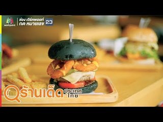 ร้านเด็ดประเทศไทย | ตำจังกรู, Est.1920 Burger & Beer | 3 ก.ย. 62