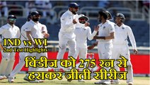 India vs WestIndies 2nd Test Highlights:Team India thrash Windies by 257 runs | वनइंडिया हिंदी