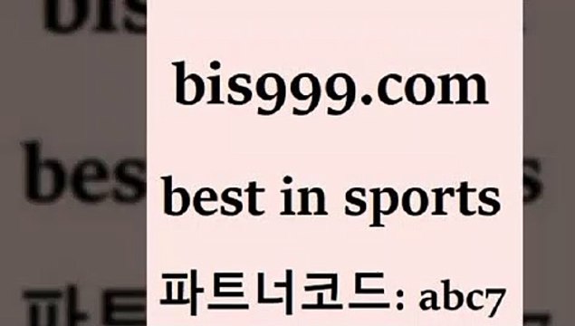 스포츠토토 접속 ===> bis999.com 추천인 abc7 스포츠토토 접속 ===> bis999.com 추천인 abc7 bis999.com 추천인 abc7 】Θ) -라이브스코어 해외축구픽 체육진흥투표권 MLB픽 스포츠토토당첨금수령은행 프로토배당 EPL분석bis999.com 추천인 abc7 】∑) -프로토토 네임드주소 축구티켓 야구토토배당 스포츠토토케이토토 프로토승부식하는법 NBA기록bis999.com 추천인 abc7 ￥】 나눔파워