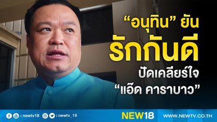 “อนุทิน”ยันรักกันดี ปัดเคลียร์ใจ "แอ๊ด คาราบาว" | NEW18