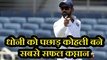 India vs West Indies 2nd Test: Virat Kohli surpasses MS Dhoni to be best Test captain|वनइंडिया हिंदी