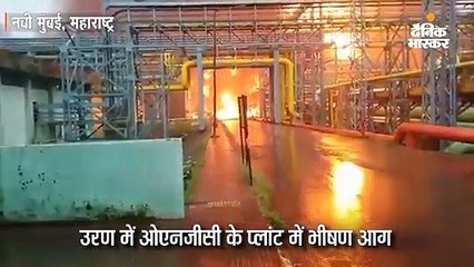 ओएनजीसी के प्‍लांट में भीषण आग