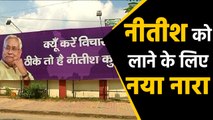 Bihar Election को लेकर JDU का नया नारा- क्यूं करें विचार,  Thike To Hai Nitish Kumar |वनइंडिया हिंदी