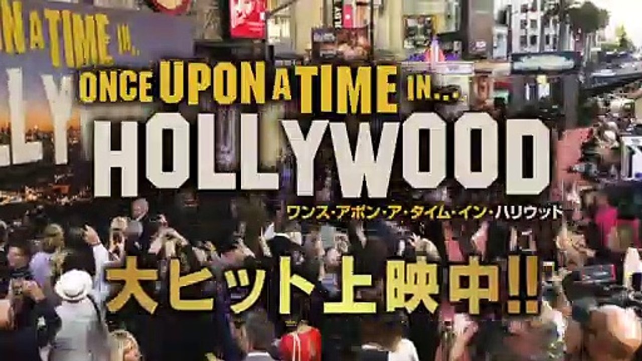 ＜レオ×ブラピが語るワンハリ愛！＞編　『ワンス・アポン・ア・タイム・イン・ハリウッド』特別映像30秒　大ヒット上映中