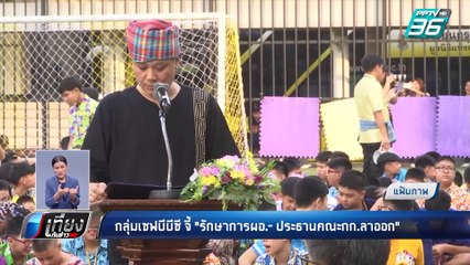 กลุ่มเซฟบีบีซี จี้ "รักษาการผอ.-ประธานคณะกก.ลาออก" | เที่ยงทันข่าว