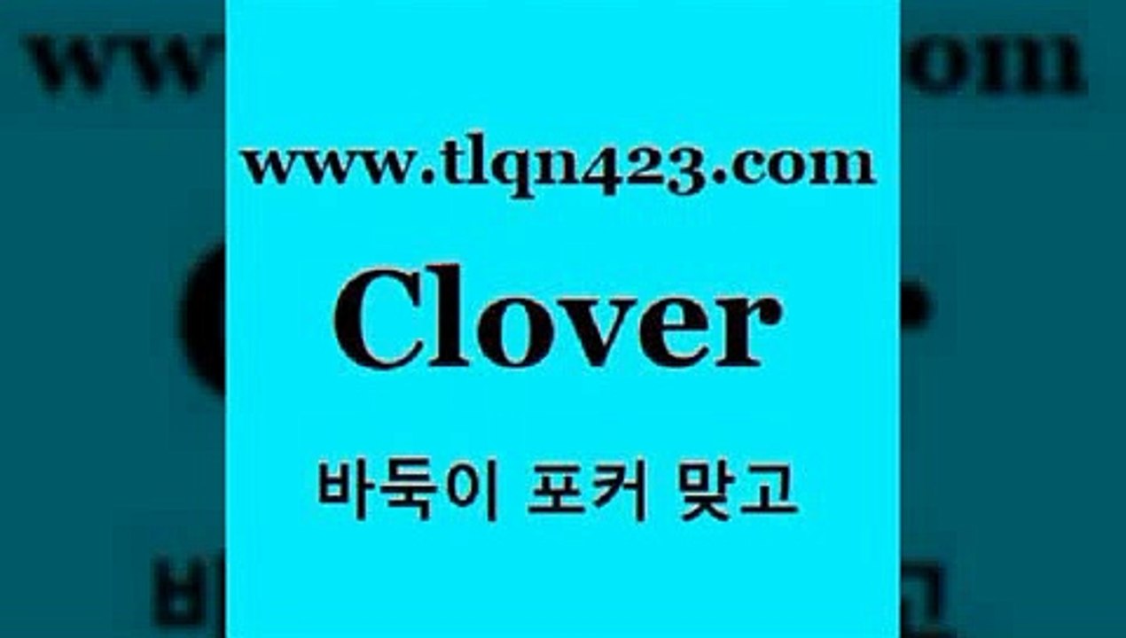 바둑이 포커 맞고 섯다 접속 ===>http://tlqn423.com  바둑이 포커 맞고 섯다 접속 ===>http://tlqn423.com  tlqn423.com 只】-포카플레이어 성인세븐포커싸이트 성인포카계산 바둑이치는법 러미 성인세븐포카계산 세븐포카쌍피 원카드tlqn423.com ▧))) 포커치는법 성인세븐포카룰 성인포카규칙 세븐포카치는법 훌라치는법 성인섯다 고스톱규칙 성인인터넷세븐포카게임tlqn423.com  }} - 포카플레이어 성인세븐포카게임