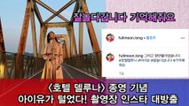 아이유가 털었다! '호텔 델루나' 종영 기념 인스타 사진 대방출