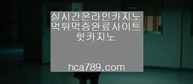 【마닐라카지노】♩♪♪【hca789.com】♣마이다스카지노♣오리엔탈카지노♣필리핀카지노♣마닐라카지노♣실시간영상♣모바일카지노♣♩♪♪【마닐라카지노】