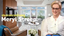 ส่องบ้านหรู Meryl Streep ที่ประกาศขายในราคา 600 ล้านบาท