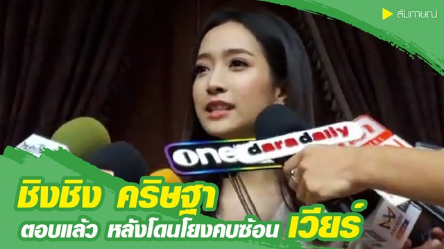 ชิงชิง คริษฐา ตอบแล้ว หลังโดนโยงแอบคบซ้อน เวียร์ ศุกลวัฒน์