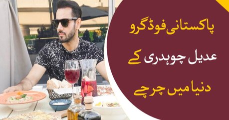 Adeel Chaudary falls in the list of most popular and handsome food experts in the world