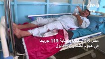 ارتفاع حصيلة الهجوم الانتحاري في كابول إلى 16 قتيلاً و119 جريحاً
