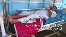 ارتفاع حصيلة الهجوم الانتحاري في كابول إلى 16 قتيلاً و119 جريحاً
