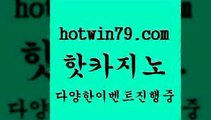 카지노 접속 ===>http://hotwin79.com  카지노 접속 ===>http://hotwin79.com  hotwin79.com ]]] 먹튀없는 7년전통 마이다스카지노- 마이다스정품카지노hotwin79.com )))( - 마이다스카지노 - 카지노사이트 - 바카라사이트 - 실시간바카라hotwin79.com 】∑) -바카라사이트 우리카지노 온라인바카라 카지노사이트 마이다스카지노 인터넷카지노 카지노사이트추천 hotwin79.com 바카라사이트 hot