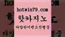 카지노 접속 ===>http://hotwin79.com  카지노 접속 ===>http://hotwin79.com  hotwin79.com 】銅) -바카라사이트추천 인터넷바카라사이트 온라인바카라사이트추천 온라인카지노사이트추천 인터넷카지노사이트추천hotwin79.com ┫]]] 실시간카지노-마이다스카지노-바카라사이트-온라인카지노hotwin79.com ☎ - 카지노사이트|바카라사이트|마이다스카지노hotwin79.com 바카라사이트 hotwin79.com ┫]