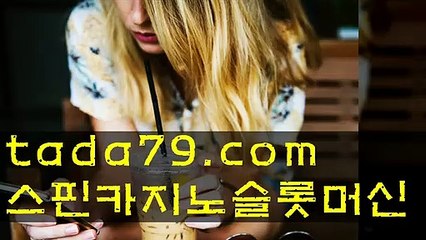 ww 검증놀이터추천 TaDa79. COm 온라인토토사이트