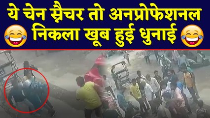 Download Video: Delhi में Chain Snatcher को भारी पड़ गई Snatching, खूब हुई धुनाई , Watch Video | वनइंडिया हिंदी