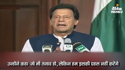 भारत से युद्ध की धमकियों के बाद पलटे इमरान, कहा- हम पहले परमाणु हमला नहीं करेंगे
