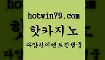 카지노 접속 ===>http://hotwin79.com  카지노 접속 ===>http://hotwin79.com  hotwin79.com ▧))) 크레이지슬롯-크레이지-슬롯게임-크레이지슬롯게임hotwin79.com ￥】 바카라사이트 | 카지노사이트 | 마이다스카지노 | 바카라 | 카지노hotwin79.com ￥】 바카라사이트 | 카지노사이트 | 마이다스카지노 | 바카라 | 카지노hotwin79.com 】↔) -먹튀검색기 슈퍼카지노 마이다스 카지노사이트