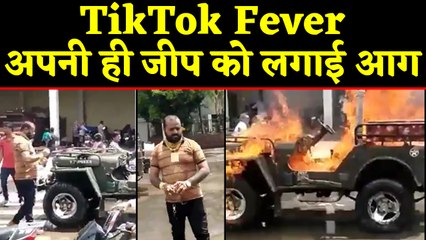 TikTok वीडियो बनाने के लिए शख्स ने अपनी Jeep में लगा दी आग । वनइंडिया हिंदी