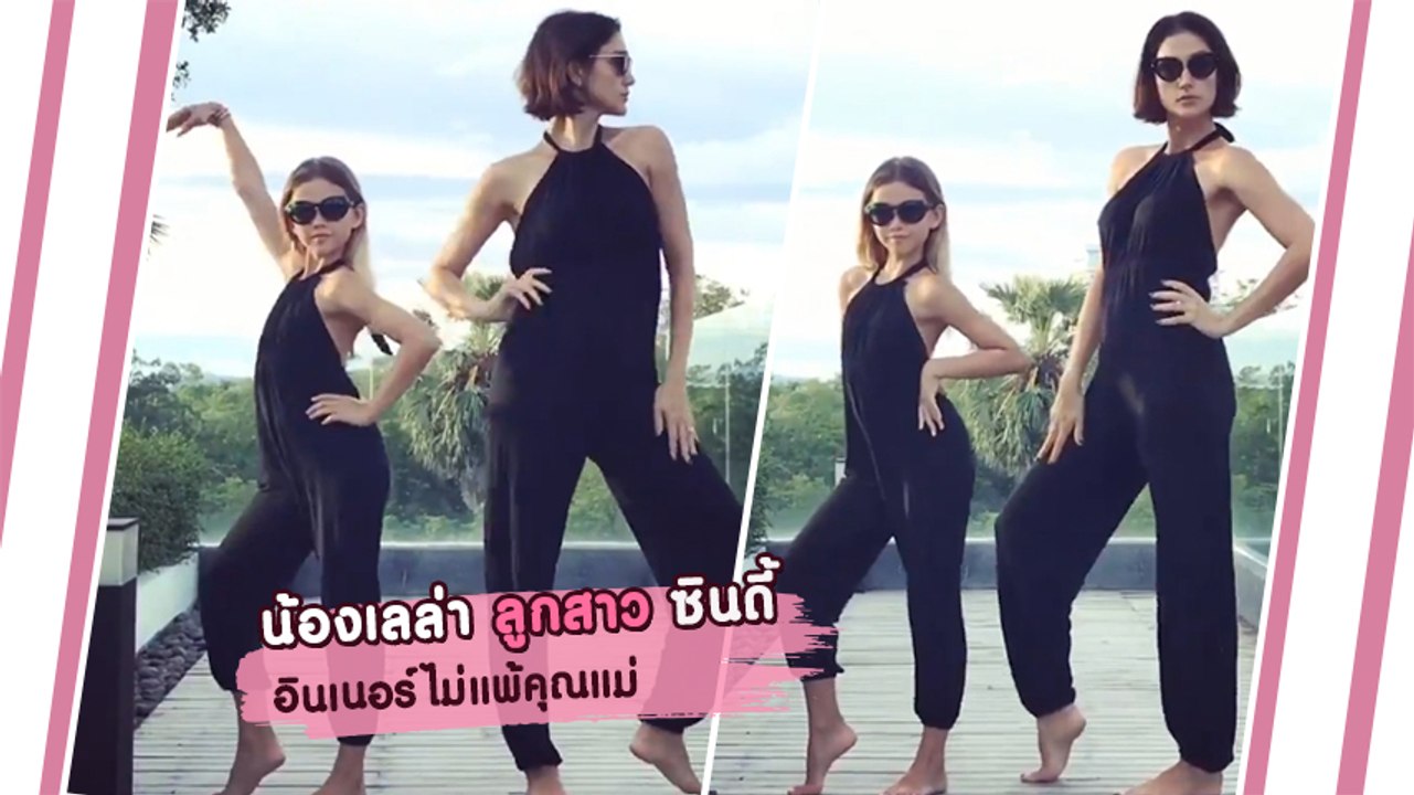 น้องเลล่า ลูกสาว ซินดี้ อายุ 9 ขวบ อินเนอร์สับขาฟาดปั๊วะไม่แพ้คุณแม่ แววซูเปอร์โมเดลมาแต่ไกล