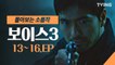 [보이스3]  EP. 13 ~16 마지막회 하이라이트 몰아보기 (이하나, 이진욱, 권율, 박병은) | voice3