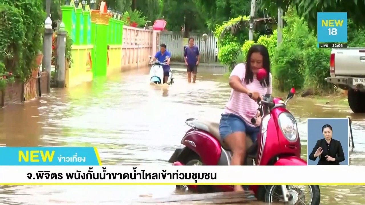 จ.พิจิตร พนังกั้นน้ำขาด น้ำไหลเข้าท่วมชุมชน | NEW18