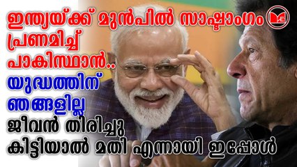 ഇന്ത്യയ്ക്ക് മുൻപിൽ സാഷ്ടാംഗം പ്രണമിച്ച് പാകിസ്ഥാൻ..