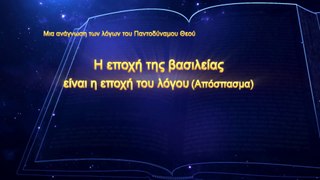 Ο λόγος του Θεού | Η εποχή της βασιλείας είναι η εποχή του λόγου (Απόσπασμα Α')