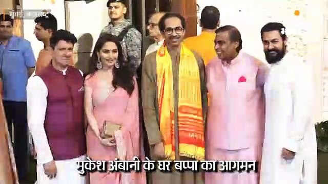 मुकेश अंबानी के घर बप्पा का आगमन, बॉलीवुड, क्रिकेट और राजनीति के दिग्गज पूजा में शामिल हुए
