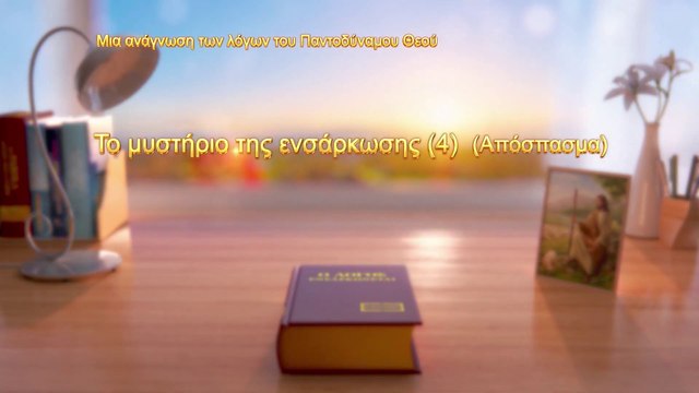 Ο λόγος του Θεού | Το μυστήριο της ενσάρκωσης (Δ΄) (Απόσπασμα Β')