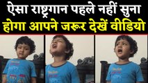 National Anthem का ये Version पहले कभी नहीं सुना होगा आपने, जरूर देखें Video | वनइंडिया हिंदी