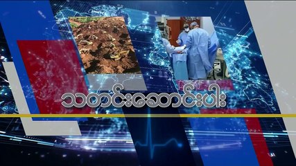 မဇၩိမအတြက္ ဗီြအိုေအ သတင္းလႊာ (၀၉-၀၃-၂၀၁၉)