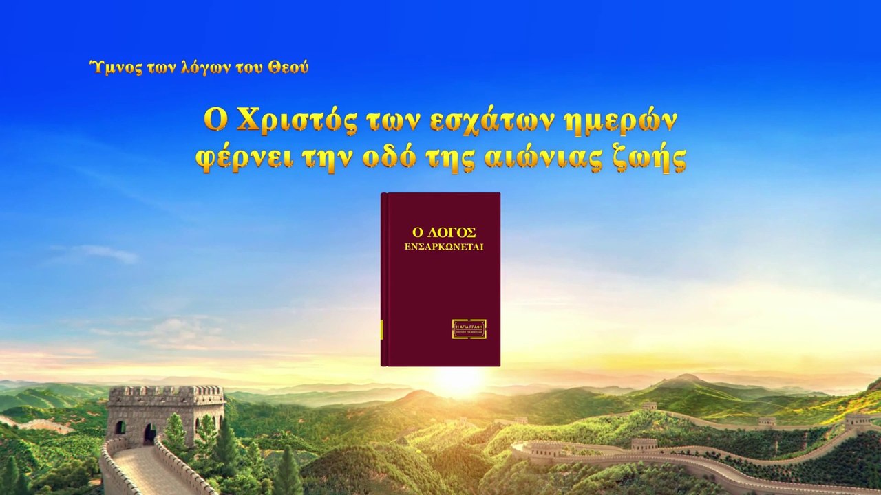 Χριστιανική μουσική | Μεγάλα είναι τα οφέλη από την πίστη στον πρακτικό Θεό