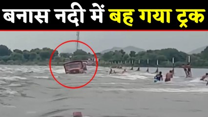 Rajasthan: Banas नदी में बहा Truck, स्थानीय लोगों Driver को ने किया रेस्क्यू । वनइंडिया हिंदी