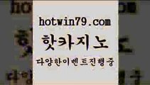 카지노 접속 ===>http://hotwin79.com  카지노 접속 ===>http://hotwin79.com  hotwin79.com ┫]]] 실시간카지노-마이다스카지노-바카라사이트-온라인카지노hotwin79.com ┫]]] 실시간카지노-마이다스카지노-바카라사이트-온라인카지노hotwin79.com ￥】 바카라사이트 | 카지노사이트 | 마이다스카지노 | 바카라 | 카지노hotwin79.com ┫]]] 실시간카지노-마이다스카지노-바카라사이트-온라인카지노