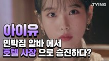 [호텔델루나] 민박집 알바에서 호텔 사장으로 승진한 아이유? (아이유, 여진구) l hoteldelluna