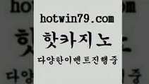 카지노 접속 ===>http://hotwin79.com  카지노 접속 ===>http://hotwin79.com  hotwin79.com )))( - 마이다스카지노 - 카지노사이트 - 바카라사이트 - 실시간바카라hotwin79.com ぶ]]】바카라사이트 | 카지노사이트 | 마이다스카지노 | 바카라 | 카지노hotwin79.com ┫]]] 실시간카지노-마이다스카지노-바카라사이트-온라인카지노hotwin79.com ☎ - 카지노사이트|바카라사이트|마이다스카지