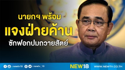 นายกฯพร้อมแจงฝ่ายค้านซักฟอกปมถวายสัตย์ | NEW18
