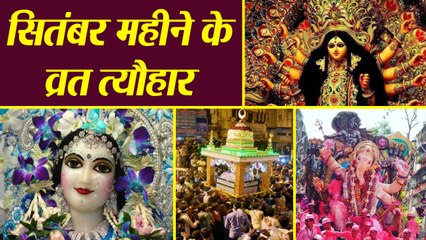 सितंबर महीने के पूरे व्रत त्यौहार | September Month Festival List | Boldsky