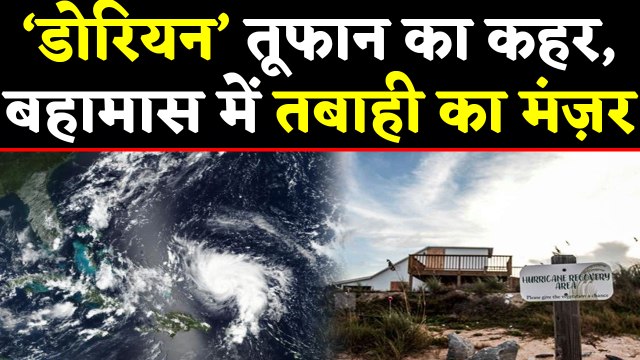 Hurricane Dorian ने Bahamas में मचाई भारी तबाही। वनइंडिया हिंदी