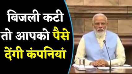 Modi Government का एक और Plan, बिजली कटी तो आपको पैसे देंगी company|वनइंडिया हिंदी